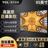 百亿补贴：TCL 电视85英寸小钢炮Pro 高色域 2.1声道 120Hz 4K高清液晶电视机