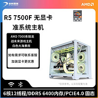 百亿补贴：AMD 锐龙5 7500F准系统无显卡主机家用游戏电竞DIY组装电脑整机