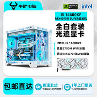 百亿补贴：KOTIN 京天 Intel i5 14600KF/RTX4070Ti SUPER全白光追游戏DIY电脑组装主机