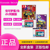 百亿补贴：Nintendo 任天堂 全新中文任天堂Switch NS游戏宝可梦朱/紫+零之秘宝DLC同捆版