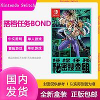 百亿补贴：Nintendo 任天堂 包邮SWITCH游戏NS 搭档任务:秘密搜查组  BOND 中文