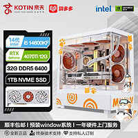 KOTIN 京天 Intel i5 14600KF/RTX4070S/4070Ti七彩虹橘宝游戏电脑组装机