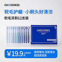 chocoikes成人窄头软毛牙刷12支家庭装家用套装品牌官方旗舰店