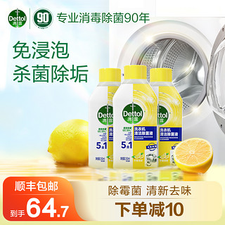 Dettol 滴露 洗衣机清洁剂强力除垢杀菌去水垢神器免浸泡-电视淘宝