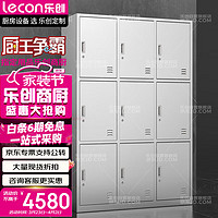 乐创（lecon）商用更衣柜304不锈钢带密码锁三层九格 LC-CWG-12S 304三层九格