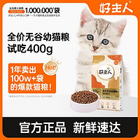 百亿补贴：CARE 好主人 猫粮通用型增肥发腮金装幼猫无谷高含肉量高蛋白试吃装400g