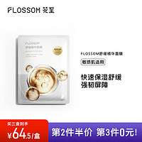 FLOSSOM 花至 舒缓精华面膜1盒花至美容仪专用