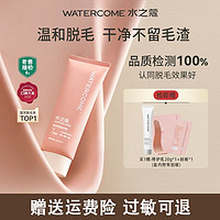 WATERCOME 水之蔻 脱毛膏腋下全身温和不刺激不永久学生男女可用