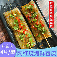 粉道客 烧烤专用整张鲜苕皮140g/袋重庆特产家用商用火锅红薯粉皮