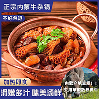 牛杂煲全熟正宗内蒙特产全牛肉锅速食牛杂汤即食火锅