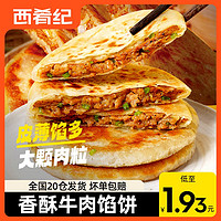 百亿补贴：westlife 西肴纪 牛肉馅饼早餐半成品肉饼家庭营养早饭整箱煎饼懒人速食冷冻