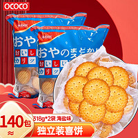OCOCO 小圆饼干318g*2 海盐味喜饼 独立装小饼干早餐吃货休闲零食年货