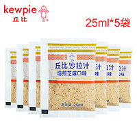 kewpie 丘比 沙拉汁 凉拌蔬菜酱汁 水果沙拉酱料 油醋汁尝鲜 小袋便携装 焙煎芝麻沙拉汁25ml*5袋