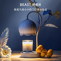 THE BEAST 野兽派 桂花乌龙小小铃兰灯香薰蜡烛礼盒融蜡灯香薰卧室新婚生日礼物