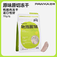 PAWKA 泡咔 吮指原味猫咪零食冻干磨牙洁齿冻干鸡脖软骨100g 冻干鸭胸肉配方70g