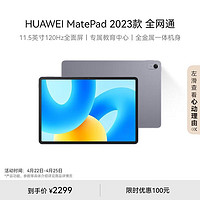 HUAWEI 华为 MatePad 2023款华为平板电脑11.5英寸护眼全面屏学生学习娱乐平板8+256GB