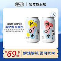 Miok缪可奶啤微醺乳酸菌味预调鸡尾酒网红低度饮料酒纯奶啤
