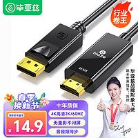 PLUS会员：Biaze 毕亚兹 DP转HDMI转接线 4K高清连接线1.2版 DisplayPort转hdmi公对公视频线  1.8米 XL26