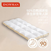 SNOWMAN 斯诺曼 五星酒店柔弾床垫90%白鸭绒羽绒床褥子学生宿舍款90x200cm