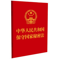 2024中华人民共和国保守国家秘密法(64开)