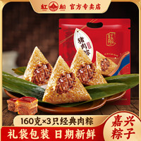 红船 嘉兴特产鲜肉粽粽子咸蛋黄甜豆沙粽手工端午节160克3只