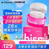 PAP HISMILE PAP+HISMILE美白牙粉洗牙粉洗刷洁牙粉亮白牙齿去黄去渍清新口气