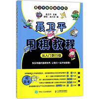 人民邮电出版社 聂卫平围棋教程 从入门到15级 聂卫平,邵佳,赵兴华 编 文教 文轩网