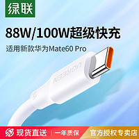 UGREEN 绿联 type-c数据线6a5a充电器宝线适用华为Mate60pro荣耀40小米66w安卓tpc手机usb短tapyc超级typc快充tpyec线