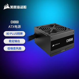 美商海盗船 CX650 650W 高功率ATX电源 80PLUS 铜牌 低噪音风扇 套筒线材