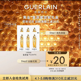 GUERLAIN 娇兰 20元回购券+黄金*修护体验礼 限购1件