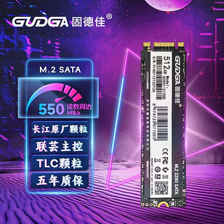 百亿补贴：GUDGA 固德佳 M.2 SATA 固态硬盘SSD 512GB 2280 长江原厂TLC颗粒