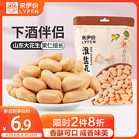 LYFEN 来伊份 淮盐花生130g盐焗味 坚果炒货独立小包装花生米 休闲零食小吃