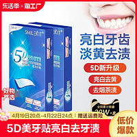 SMILEKIT 微笑套件 5D炫白牙齿美白牙贴去黄洁白变白美牙贴去牙黄去烟渍茶渍