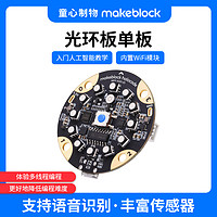 Makeblock 童心制物编程机器人光环板单板无线联网单板计算机Wi-Fi 可AI语音识别树莓派人工智能开发板