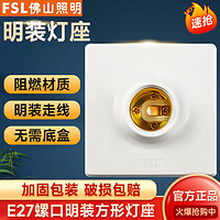 FSL 佛山照明 E27螺口明装灯座家用灯头底座86型螺旋明线盒LED灯泡插座