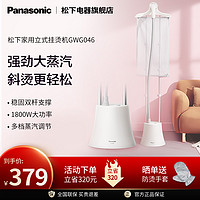 Panasonic 松下 挂烫机NI-GWG046家用手持立式小型熨烫机烫衣服蒸汽电熨斗