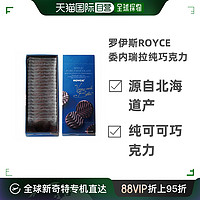 ROYCE' 若翼族 日本北海道ROYCE罗伊斯若翼族纯可可脂纯巧克力