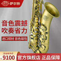 SERTUR/萨尔特 台湾萨尔特次中音萨克斯管乐器降b调专业演奏级官方旗舰店SP-6600