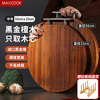 MAXCOOK 美厨 黑金檀木砧板菜板 加厚天然整木实木案板33**33*2.5 圆形MCPJ4031