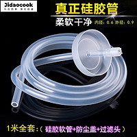 Jidaocook 饮水机茶水管茶具吸水管电热水壶自动上水管进水软管子抽水管 3米硅胶进水管