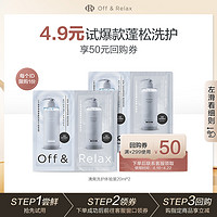 Off & Relax OR温泉净澈清爽洗护体验装40ml