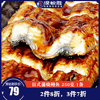 深悦胜 日式蒲烧鳗鱼 250克 1条 (鳗鱼230克+酱汁20克)  整条活鳗烤制
