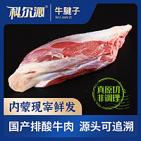 Kerchin 科尔沁 牛腱子冷鲜清真牛肉3斤装草原新鲜黄牛肉原切肉不拼接