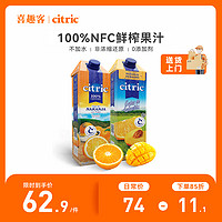 Citric 喜趣客 进口100%NFC橙汁非浓缩鲜榨纯果汁1L*2盒