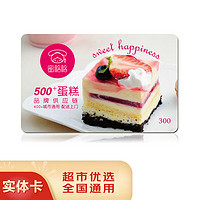 五色养 蜜格格蛋糕卡购物储值卡全国用员工生日蛋糕券实体礼品卡 300