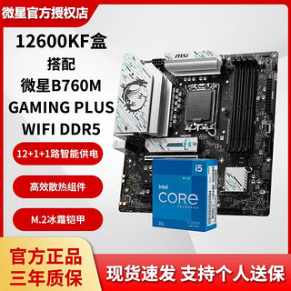 百亿补贴：MSI 微星 英特尔i5 12600kf盒装搭 微星B760M GAMING PLUS WIFI主板CPU套装