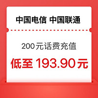 中国电信 话费充值 200（联通 电信） 24小时内到账