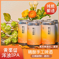 人间酒话 独上高楼 黄栗留 浑浊IPA啤酒 330mL*6听 赠1袋猪肉铺