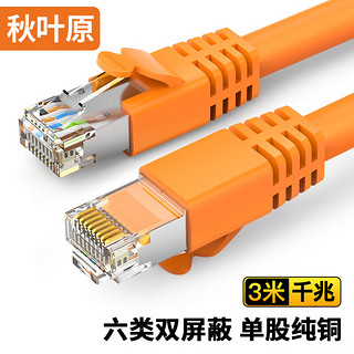 CHOSEAL 秋叶原 六类网线 双屏蔽千兆高速宽带线 CAT6类工程电脑监控8芯双绞线 家用成品跳线 橙 3米 QS2605