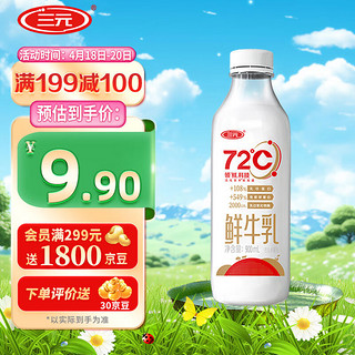 SANYUAN 三元 72°C 鲜牛乳 900ml